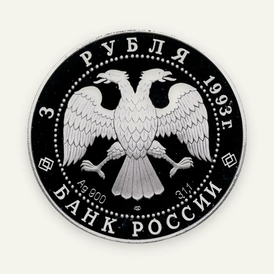 3 рубля 1993 ЛМД столетие Российско-Французского союза, реверс