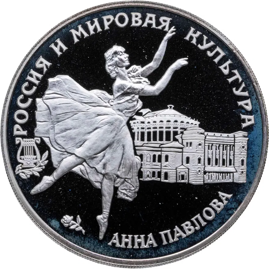 3 рубля 1993 ЛМД Анна Павлова