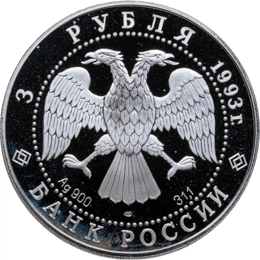 3 рубля 1993 ЛМД Анна Павлова, реверс