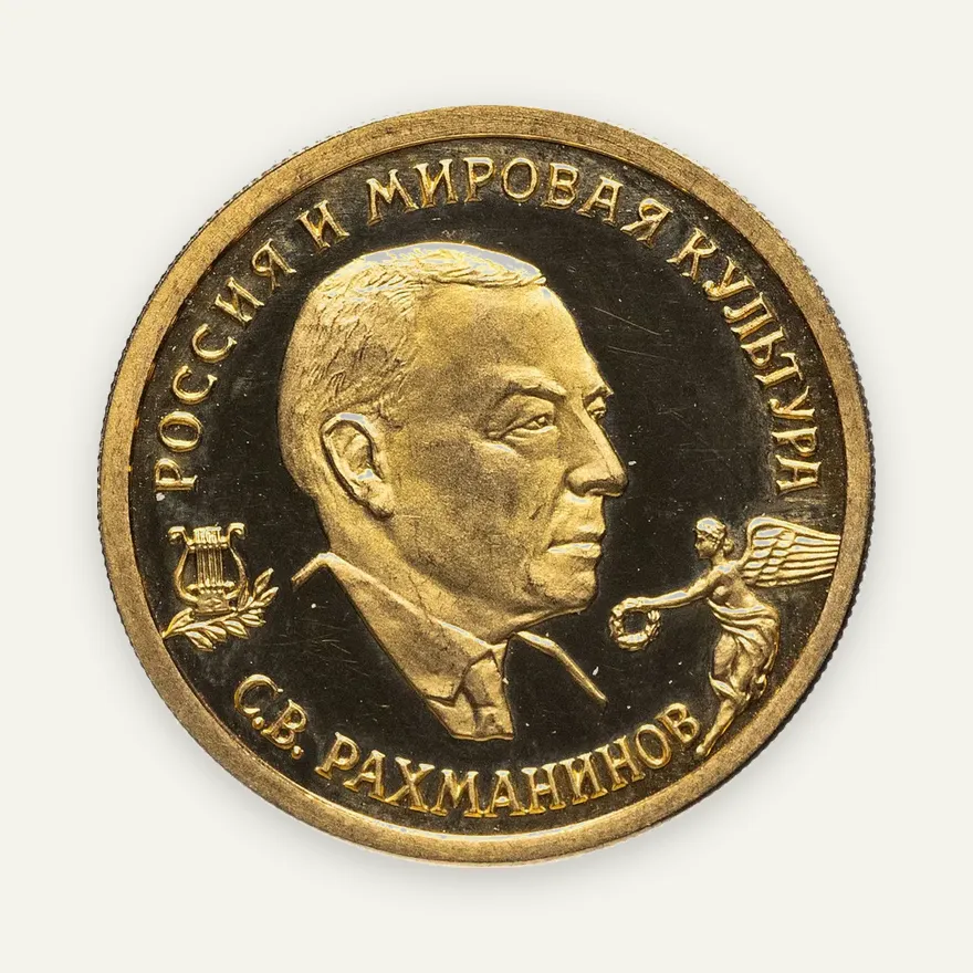 50 рублей 1993 ММД Proof С.В. Рахманинов в футляре с сертификатом