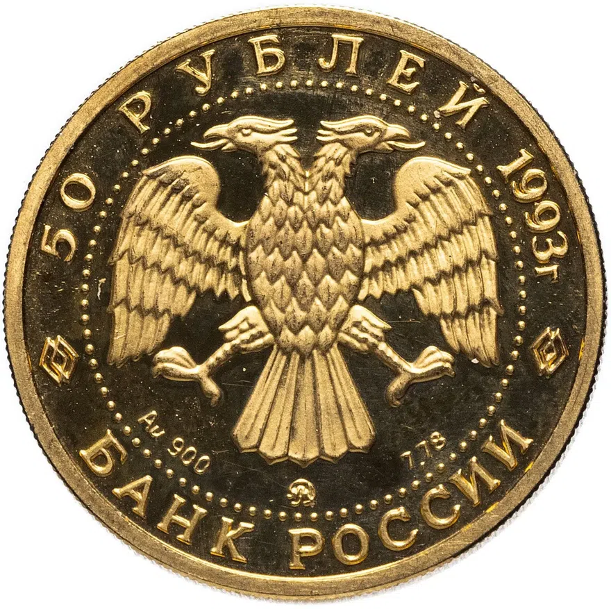 50 рублей 1993 ММД Proof С.В. Рахманинов в футляре с сертификатом, реверс
