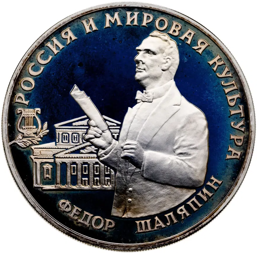 3 рубля 1993 ММД Фёдор Шаляпин