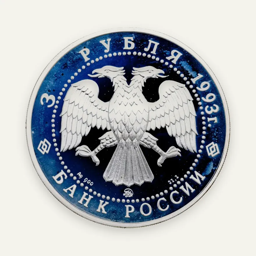 3 рубля 1993 ММД Фёдор Шаляпин, реверс