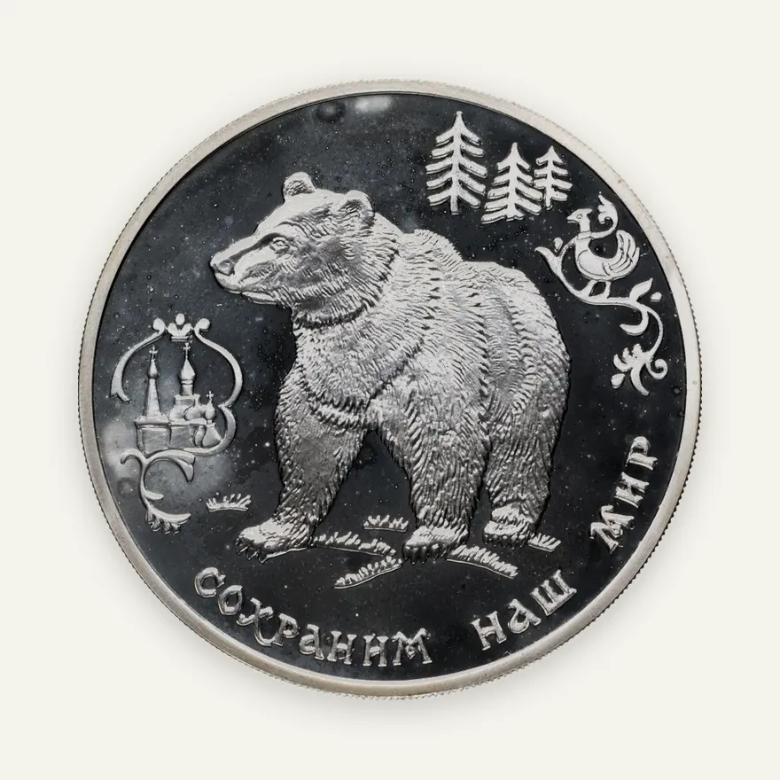 3 рубля 1993 ММД Proof бурый медведь, реверс