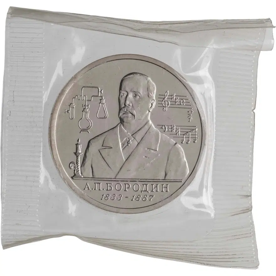 1 рубль 1993 ММД 160-летие со дня рождения А.П.Бородина