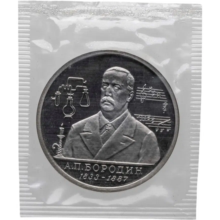 1 рубль 1993 ММД "160-летие со дня рождения А.П.Бородина"