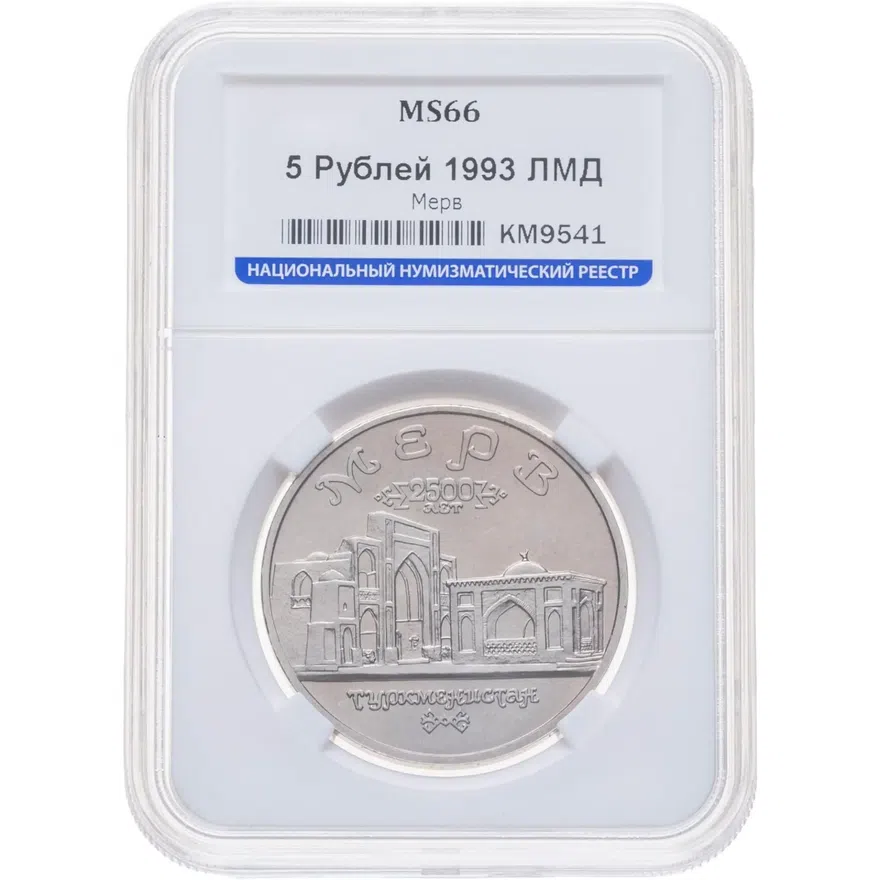 5 рублей 1993 ЛМД Архитектурные памятники древнего Мерва (Мерв, Республика Туркменистан), реверс