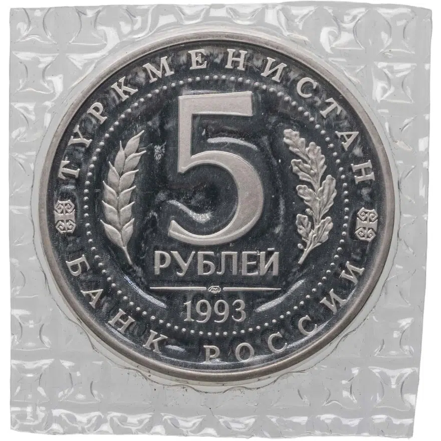 5 рублей 1993 ЛМД Архитектурные памятники древнего Мерва (Республика Туркменистан), реверс