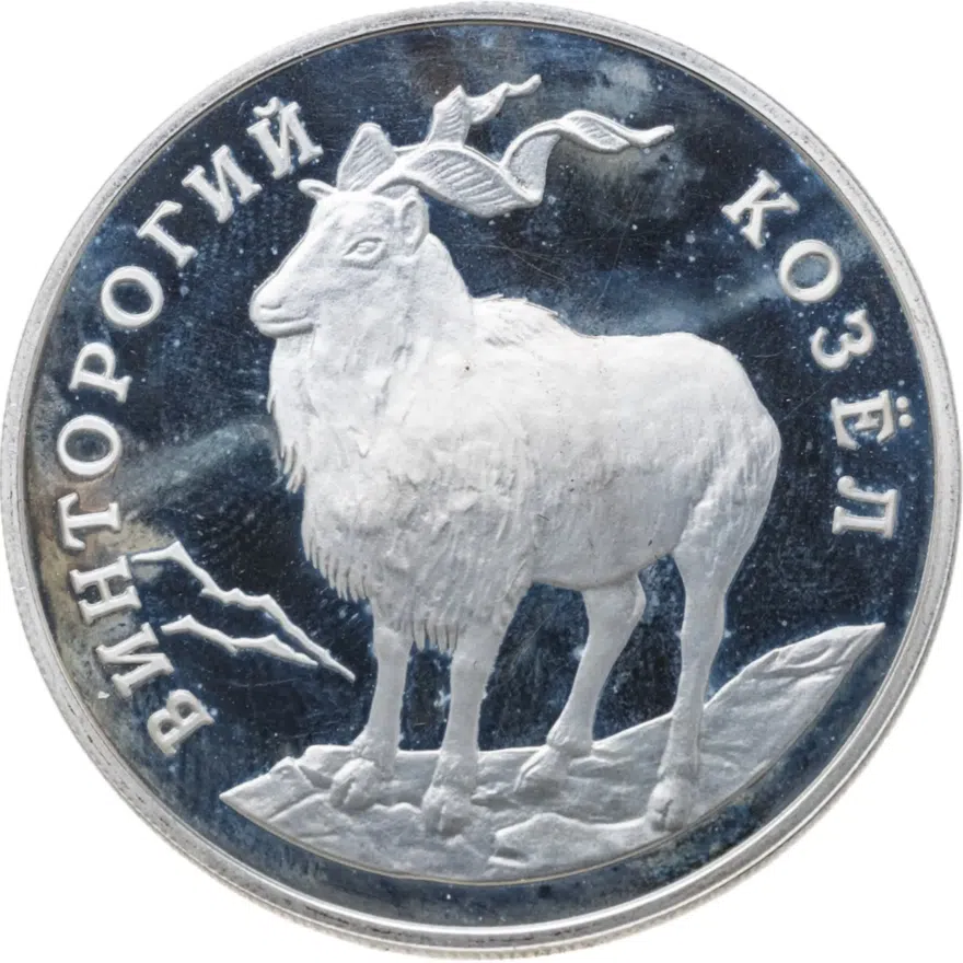 1 рубль 1993 ЛМД винторогий козёл (или мархур)