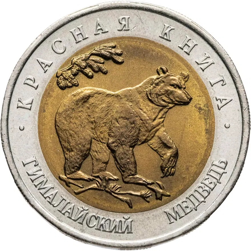 50 рублей 1993 ЛМД гималайский медведь