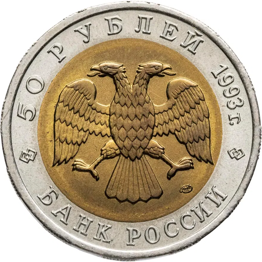 50 рублей 1993 ЛМД гималайский медведь, реверс