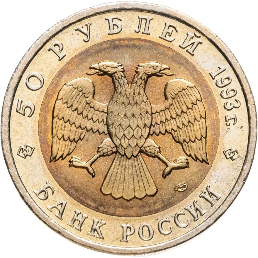 50 рублей 1993 ЛМД дальневосточный аист, реверс