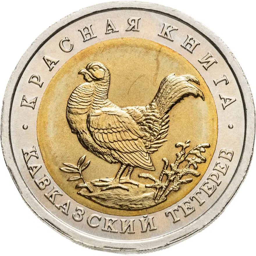 50 рублей 1993 ЛМД кавказский тетерев