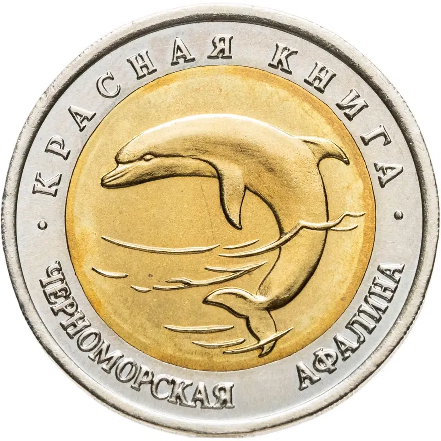 50 рублей 1993 ЛМД черноморская афалина