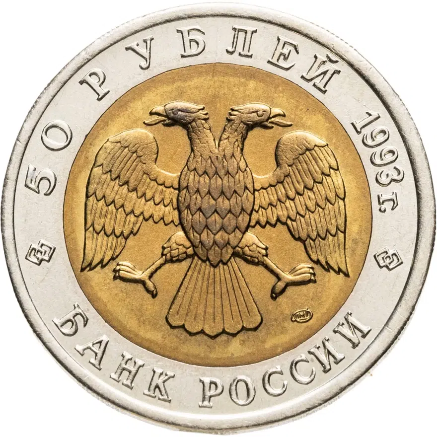 50 рублей 1993 ЛМД черноморская афалина, реверс
