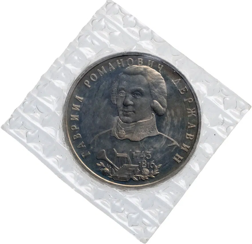 1 рубль 1993 ЛМД Proof "250-летие со дня рождения Г.Р.Державина"