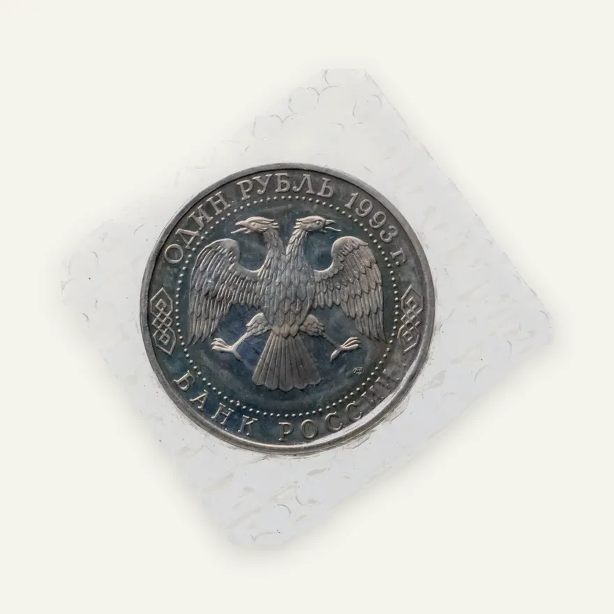 1 рубль 1993 ЛМД Proof "250-летие со дня рождения Г.Р.Державина", реверс