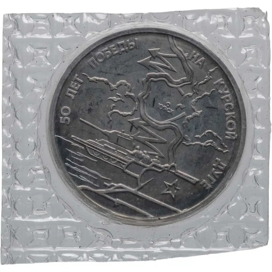 3 рубля 1993 ЛМД Proof 50-летие Победы на Курской дуге