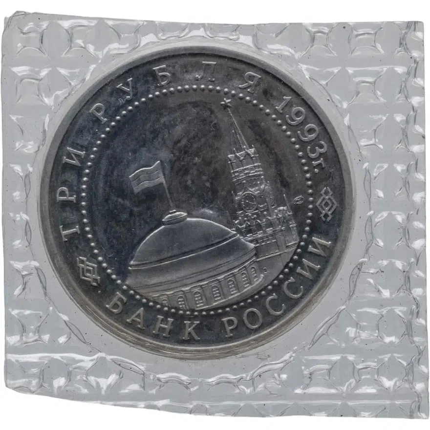 3 рубля 1993 ЛМД Proof 50-летие Победы на Курской дуге, реверс