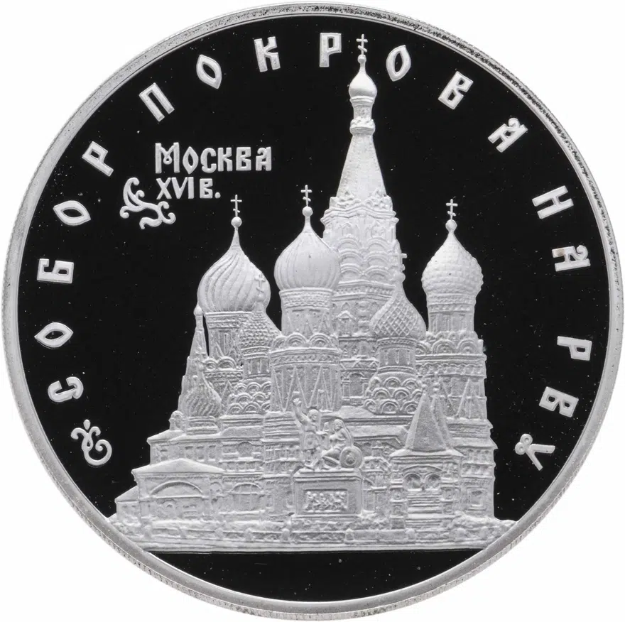 3 рубля 1993 ЛМД "Собор Покрова на Рву"