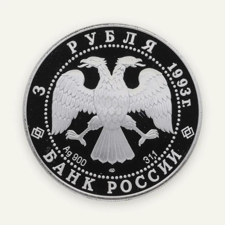 3 рубля 1993 ЛМД "Собор Покрова на Рву", реверс