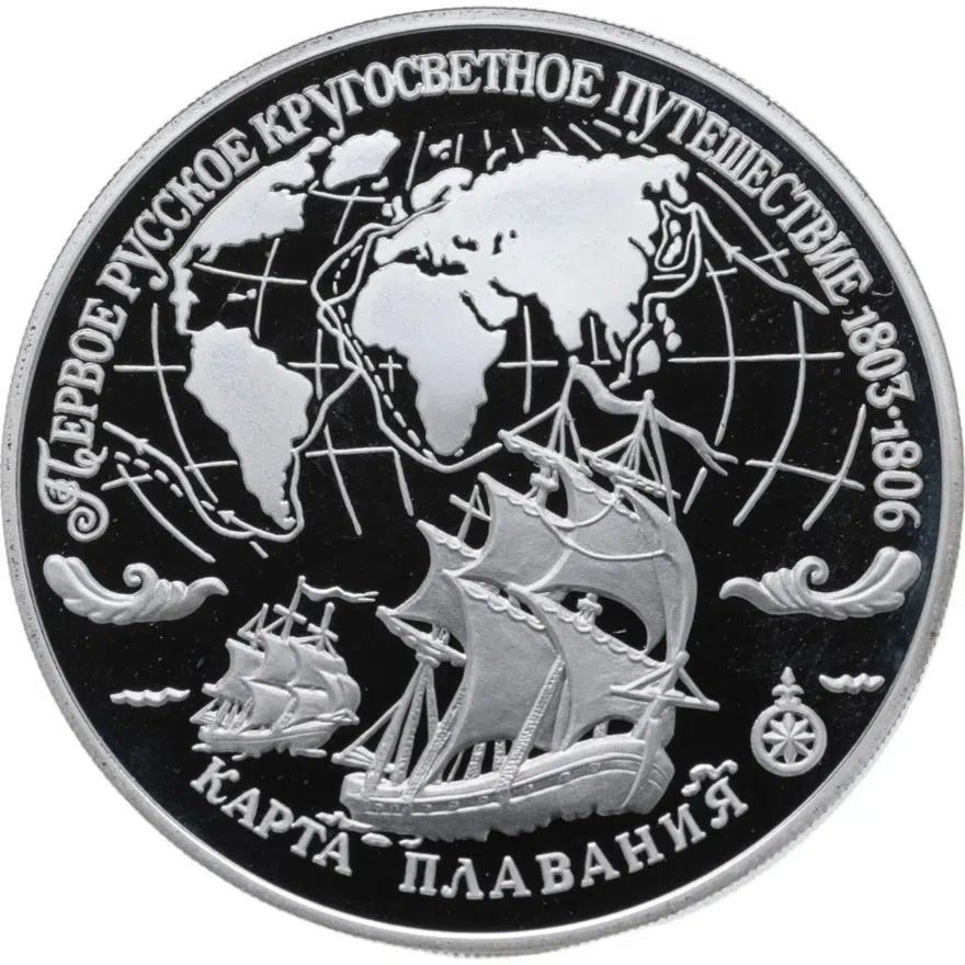 3 рубля 1993 ЛМД карта плавания, реверс