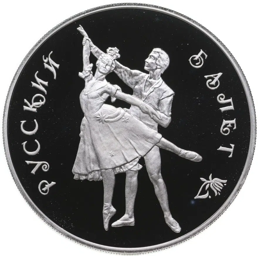 3 рубля 1993 "Русский балет"
