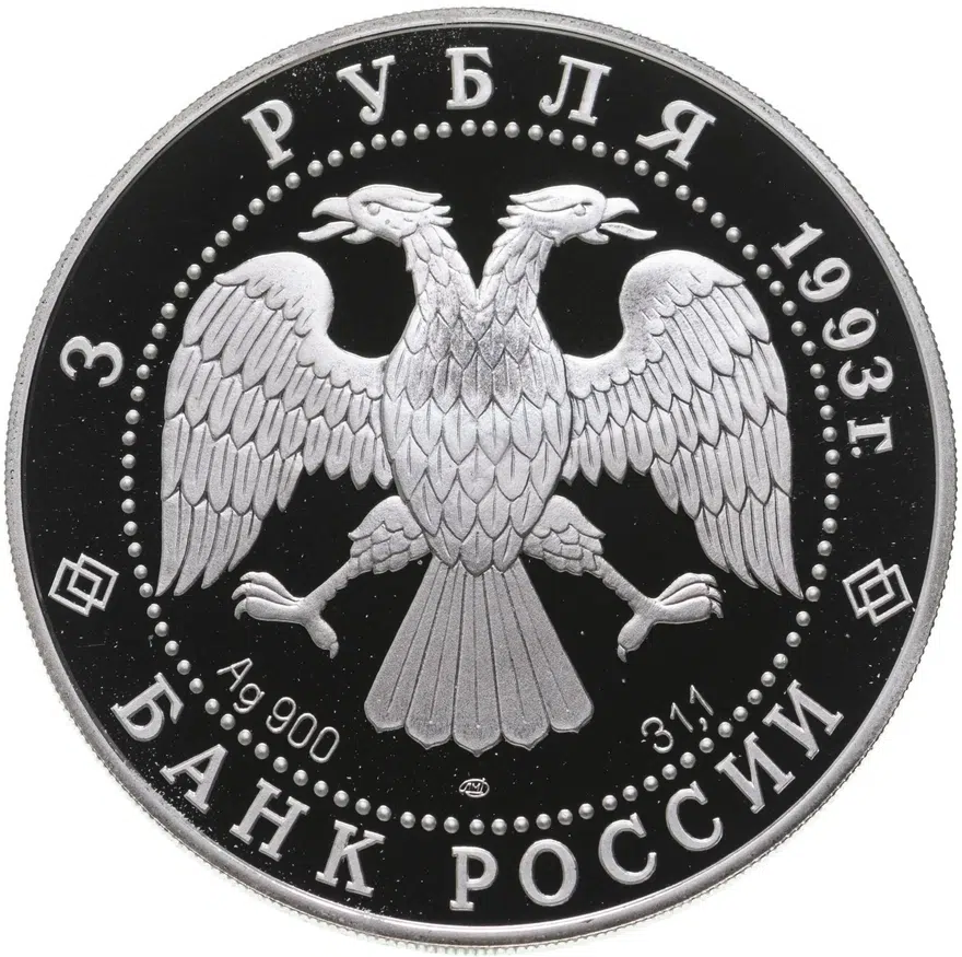 3 рубля 1993 "Русский балет", реверс