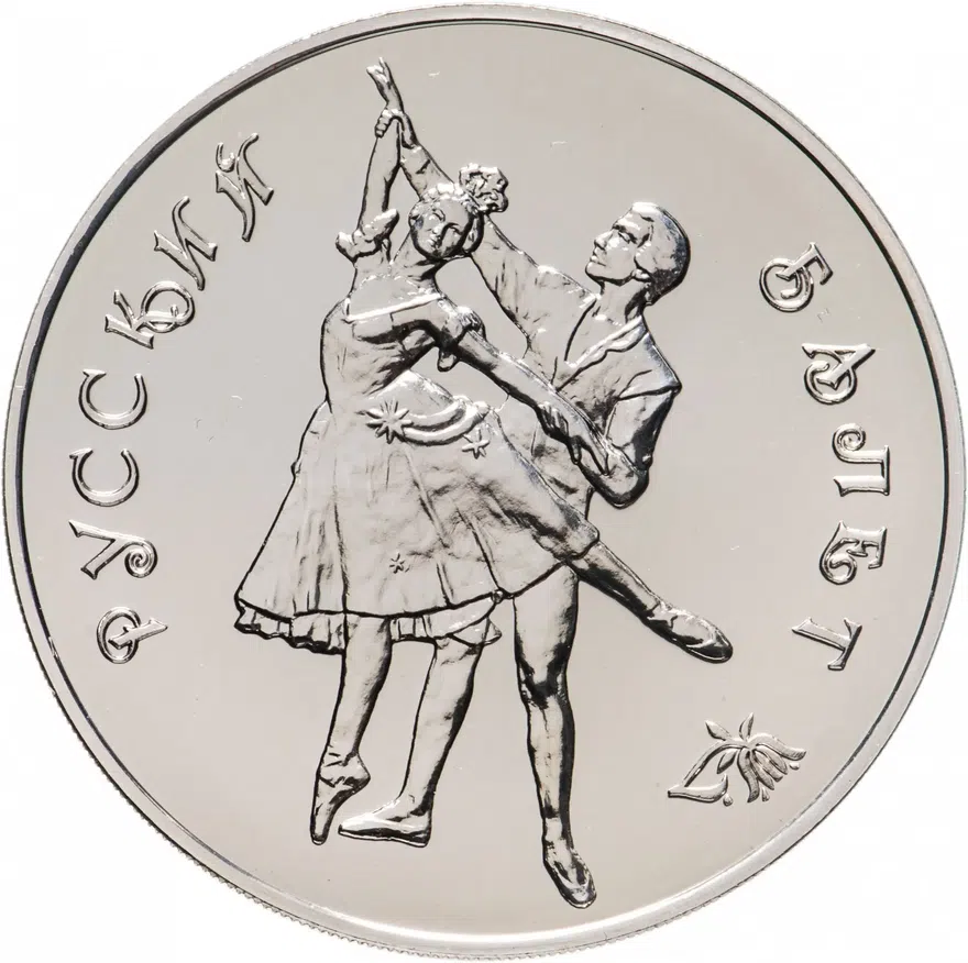 3 рубля 1993 ММД Русский балет