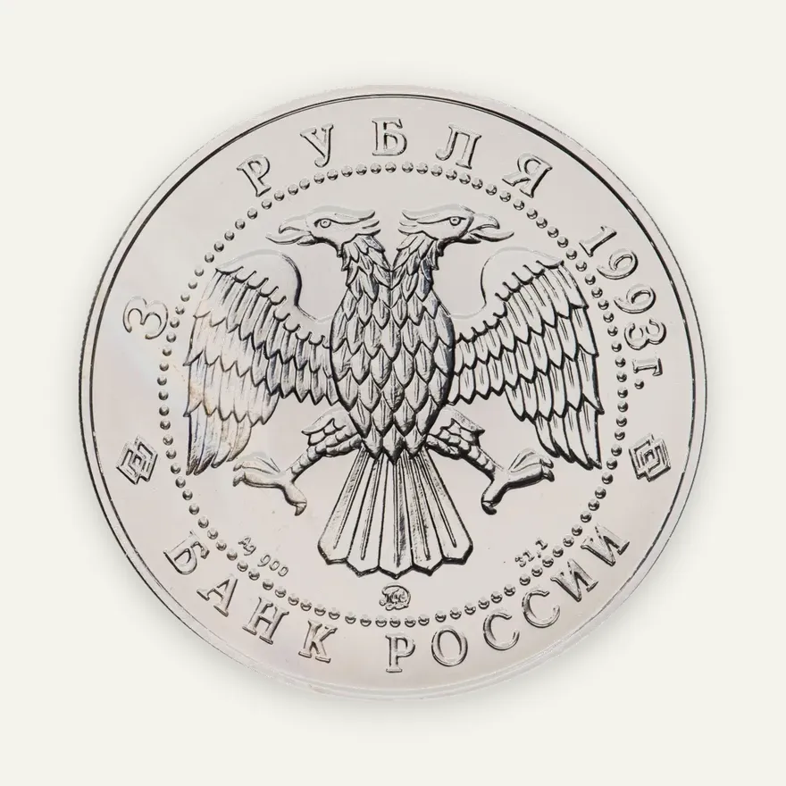 3 рубля 1993 ММД Русский балет, реверс
