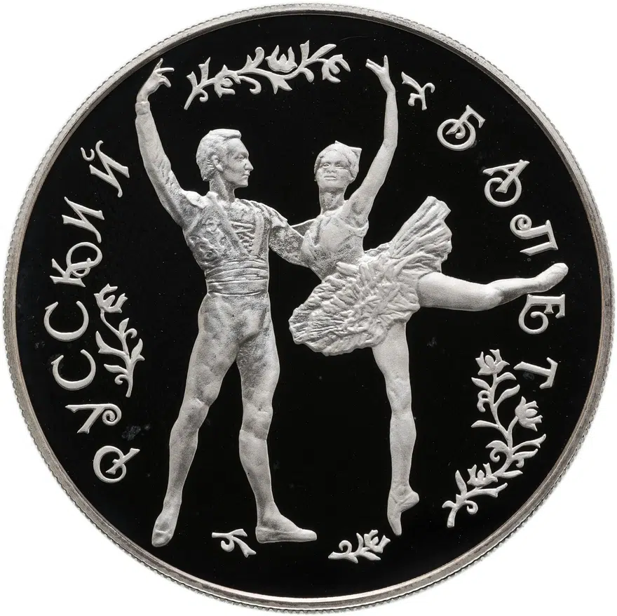 25 рублей 1993 ММД Proof Русский балет, большой театр