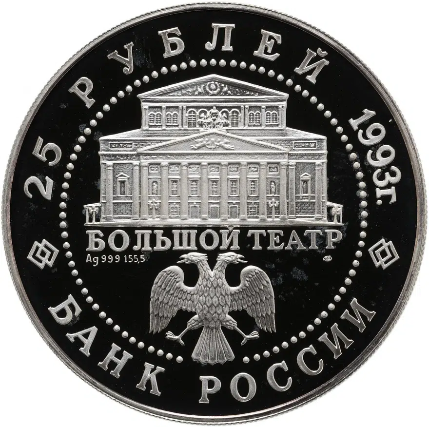 25 рублей 1993 ММД Proof Русский балет, большой театр, реверс
