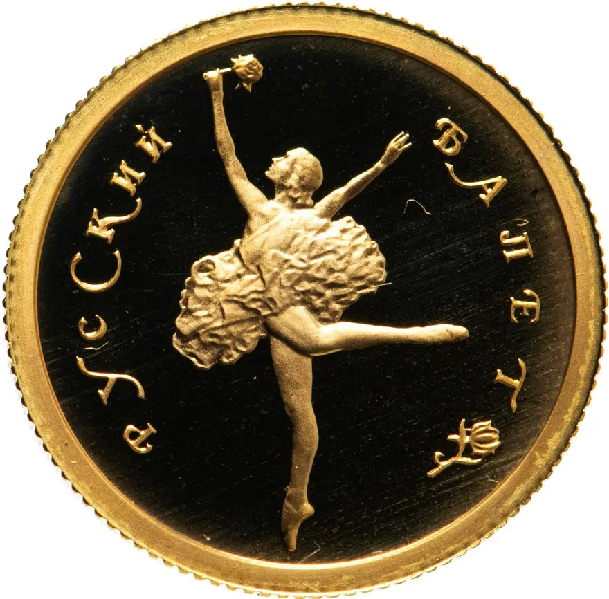 25 рублей 1993 ММД Русский балет