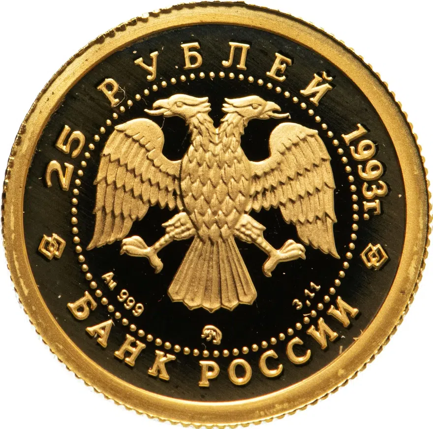 25 рублей 1993 ММД Русский балет, реверс