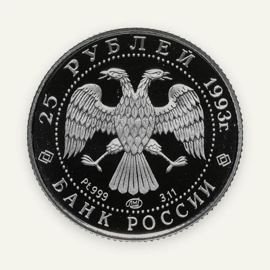 25 рублей 1993 ЛМД Русский балет, платина, реверс