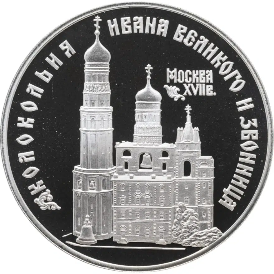 3 рубля 1993 ЛМД колокольня "Ивана Великого"