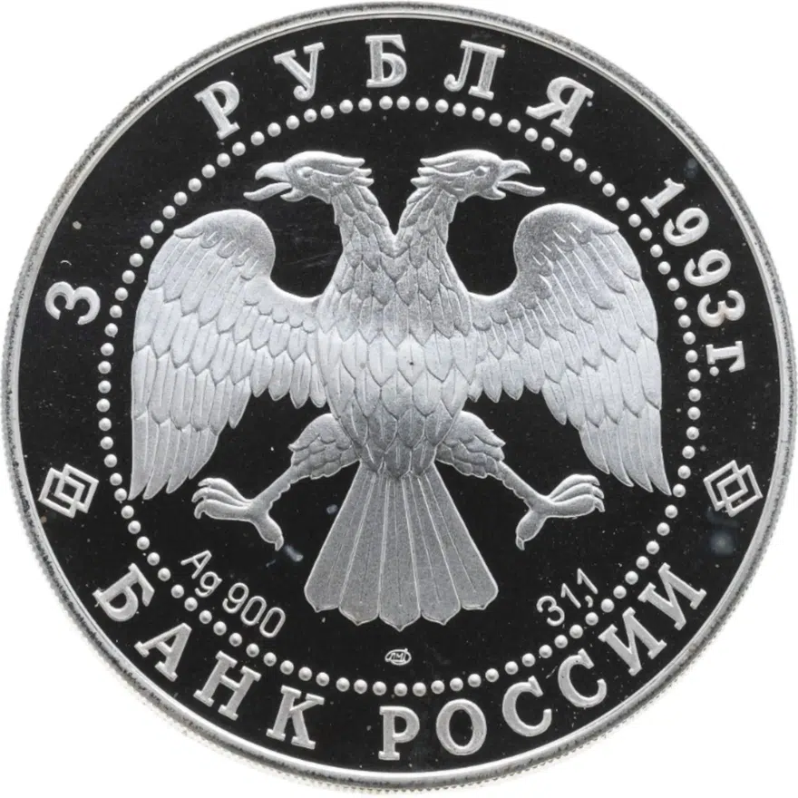3 рубля 1993 ЛМД колокольня "Ивана Великого", реверс