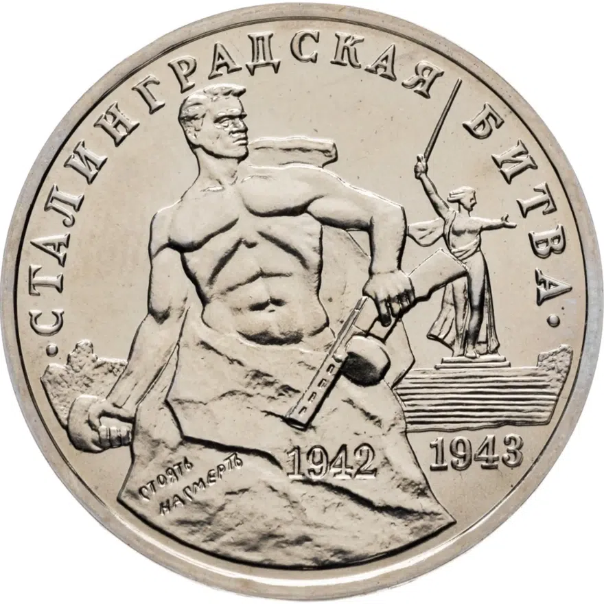 3 рубля 1993 ММД Proof 50-летие Победы на Волге (Сталинградская битва)