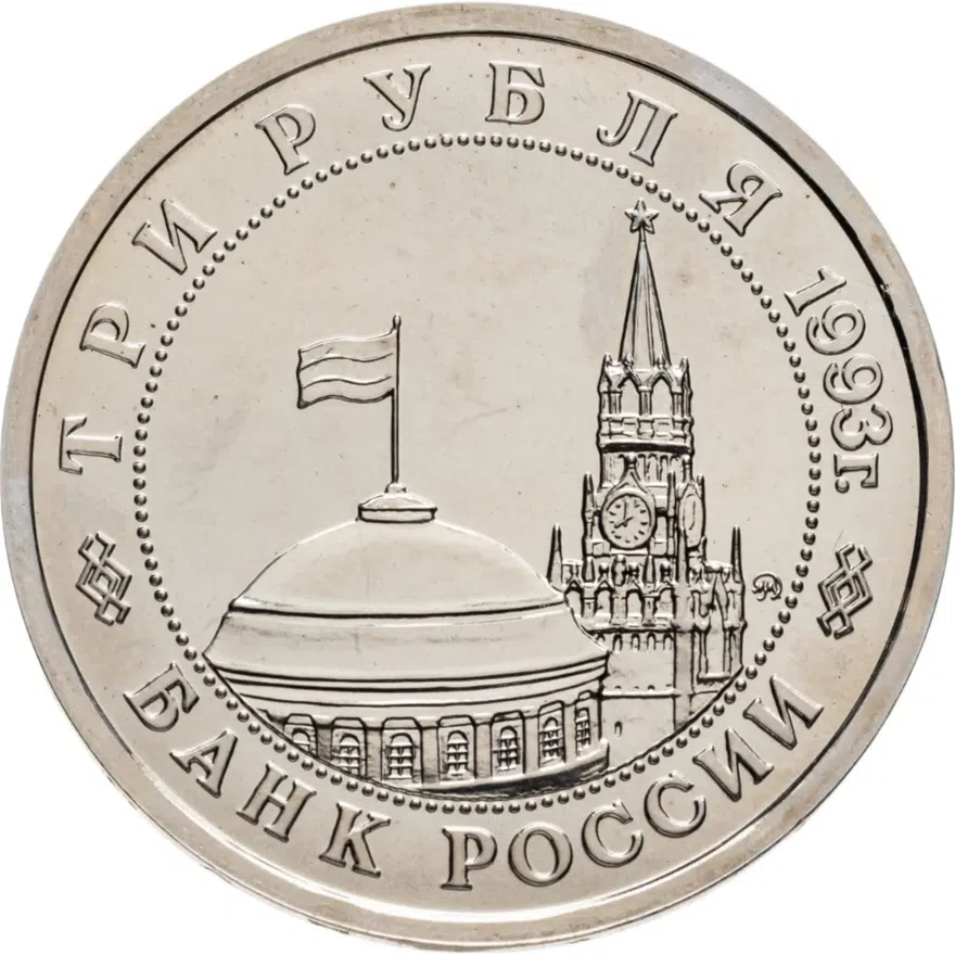 3 рубля 1993 ММД Proof 50-летие Победы на Волге (Сталинградская битва), реверс