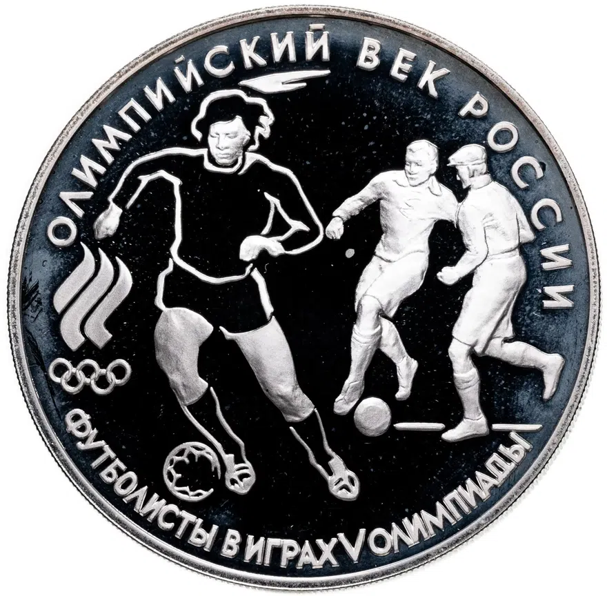 3 рубля 1993 ЛМД "Олимпийский век России. Футбол"