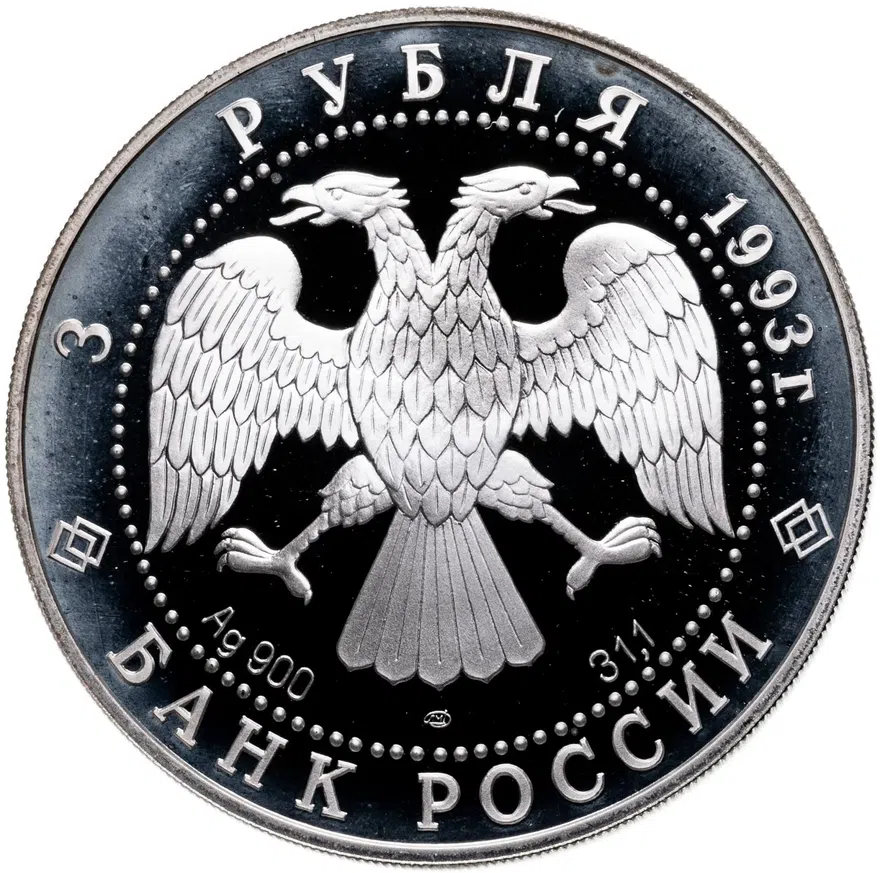 3 рубля 1993 ЛМД "Олимпийский век России. Футбол", реверс