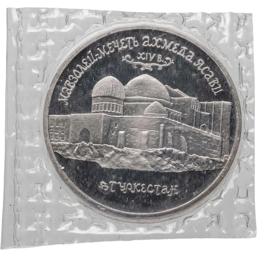 5 рублей 1992 ЛМД Proof Мавзолей-мечеть Ахмеда Ясави в г. Туркестане