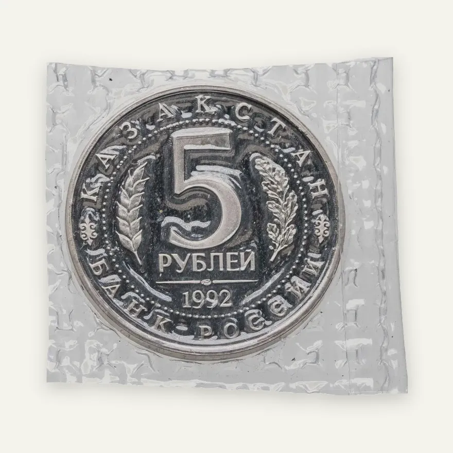 5 рублей 1992 ЛМД Proof Мавзолей-мечеть Ахмеда Ясави в г. Туркестане, реверс
