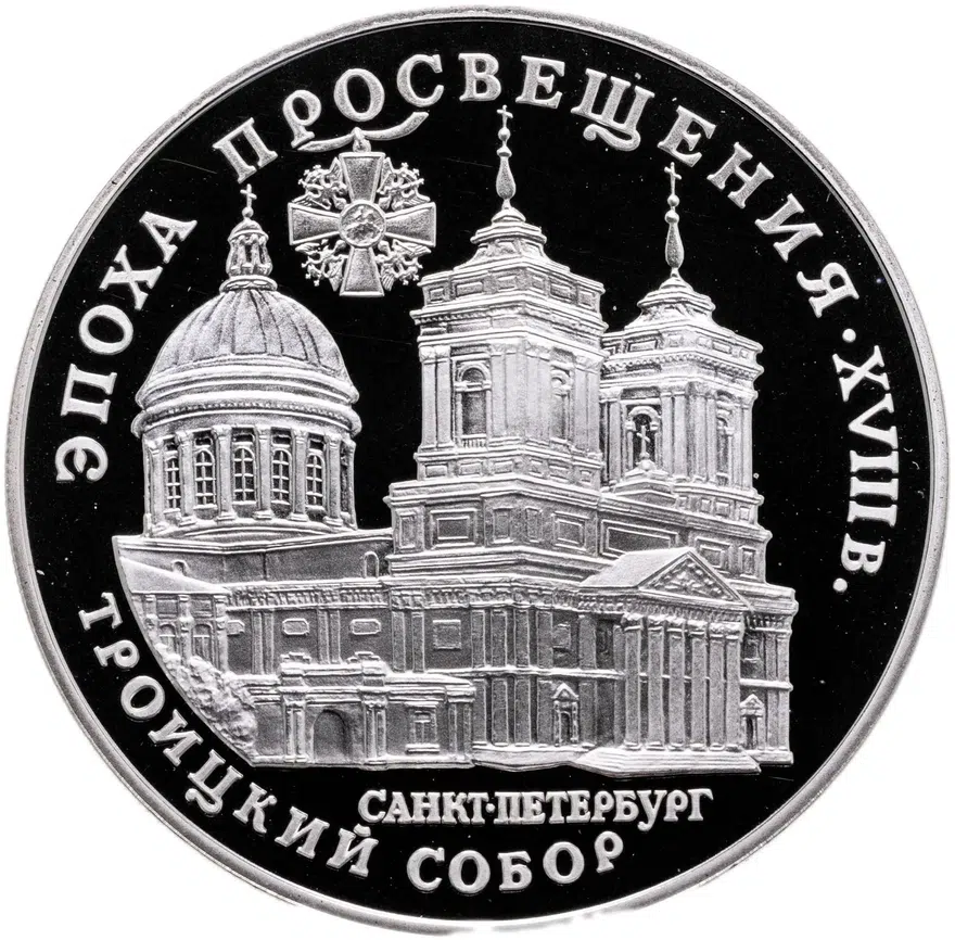 3 рубля 1992 ЛМД "Троицкий собор, Санкт-Петербург"
