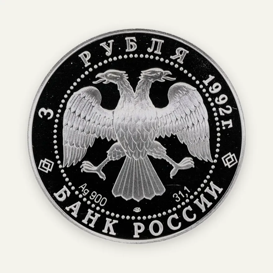 3 рубля 1992 ЛМД "Троицкий собор, Санкт-Петербург", реверс