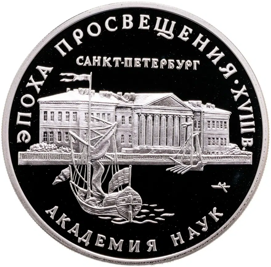 3 рубля 1992 ММД "Эпоха Просвещения - Академия наук в Санкт-Петербурге"