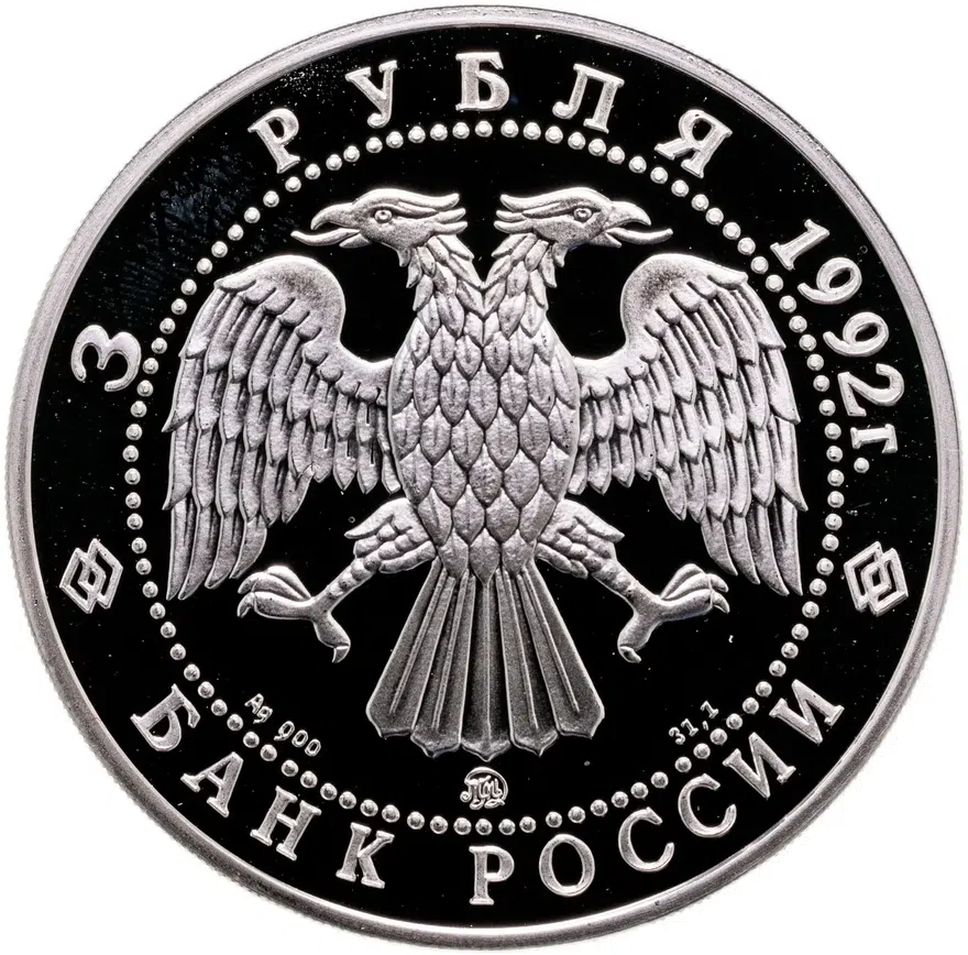3 рубля 1992 ММД "Эпоха Просвещения - Академия наук в Санкт-Петербурге", реверс
