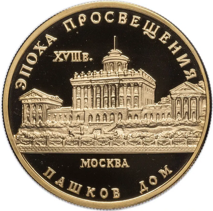 50 рублей 1992 ММД Proof "Эпоха Просвещения - Пашков дом", реверс