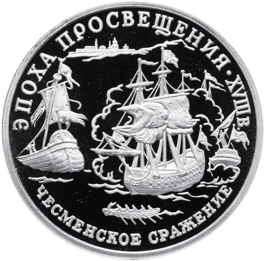 150 рублей 1992 ЛМД "Эпоха Просвещения - Чесменское сражение"
