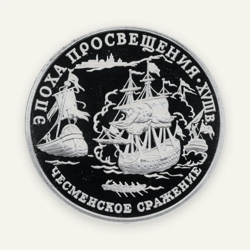150 рублей 1992 ЛМД "Эпоха Просвещения - Чесменское сражение", реверс